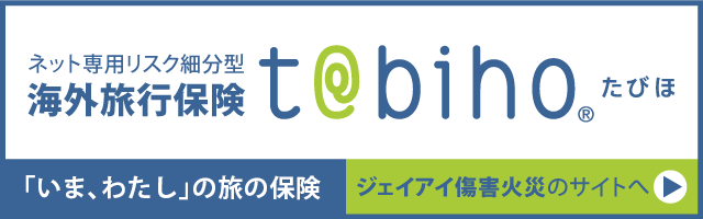 t@biho たびほキャンセル保険