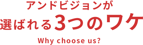 アンドビジョンが選ばれる3つのワケ