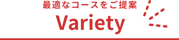 選べる！ Variety