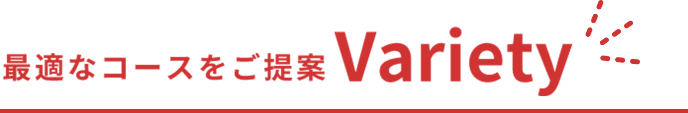 選べる！ Variety