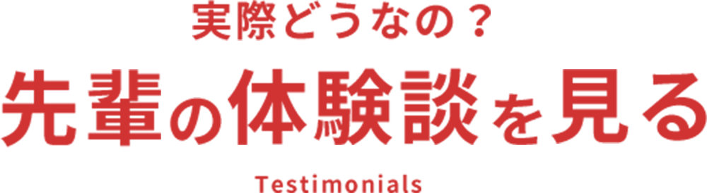 実際どうなの？先輩の体験談を見る