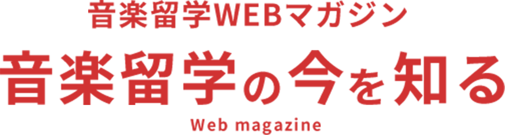 音楽留学WEBマガジン ⾳楽留学の今を知る