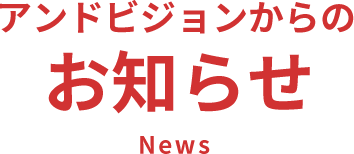 アンドビジョンからのお知らせNews